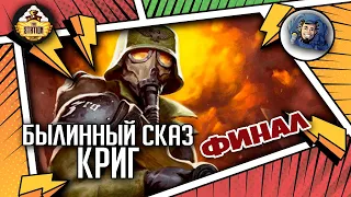 Krieg | Былинный сказ | финал | Warhammer 40000