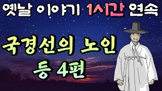 🌛중간 광고 없는 1시간 연속 옛날이야기/국경선의 노인 등 4편 /잠자리동화,꿀잠동화,오디오북