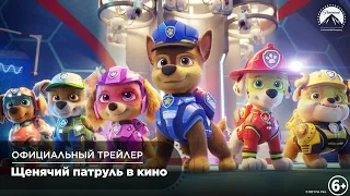 "Щенячий патруль в кино" | Официальный трейлер | Nick Jr. Россия