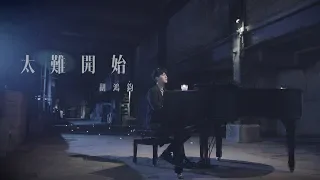 胡鴻鈞 Hubert Wu - 太難開始 (劇集 "救妻同學會" 片尾曲) Official MV