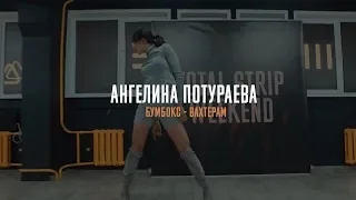 TOTAL STRIP DAY | Ангелина Потураева | БумБокс - Вахтерам