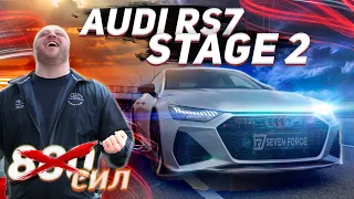 ВЛАДЕЛЬЦАМ M5 STAGE 2 СТОИТ ПЕРЕЖИВАТЬ⁉️ AUDI RS7 C8 SEVEN FORCE STAGE 2!