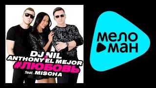 DJ Nil & Anthony El Mejor feat. Mischa - #ЛЮБОВЬ (Альбом 2015)