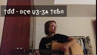 три дня дождя - все из-за тебя, кавер