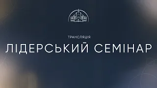 Лідерський семінар | 26.07.2023