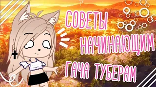 Советы начинающим Гача туберам • gacha club/life • помощь начинающим гача туберам •