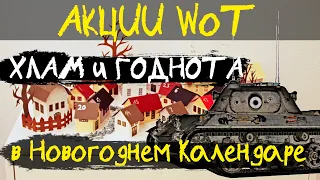 АКЦИИ WoT: ХЛАМ и ГОДНОТА Новогоднего календаря.