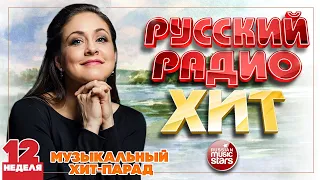 РУССКИЙ РАДИО ХИТ ✪ 2023 ✪ ЛУЧШИЕ ПЕСНИ ЗА НЕДЕЛЮ ✪ 12-я НЕДЕЛЯ ✪ RUSSIAN RADIO HIT ✪ HIT PARADE