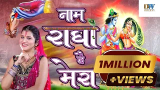 नाम राधा है मेरा | राधा कृष्णा के बेस्ट भजन | Radha Krishna Bhajan | Radha Rani Bhajan