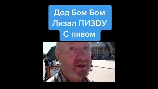 Дед БомБом делал куни с пивом 😂 #ржака #смех