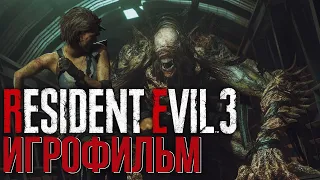 RESIDENT EVIL 3 REMAKE ИГРОФИЛЬМ (ПЕРЕОЗВУЧКА ЗАКАДРОВЫЙ ПЕРЕВОД)