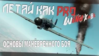 Летай как Pro - Основы манёвренного боя в War Thunder