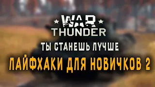 ЛАЙФХАКИ для новичков WAR THUNDER. Часть 2 .