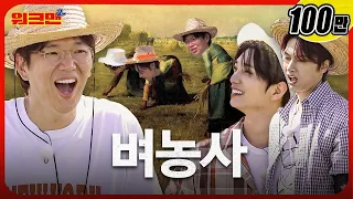 Harvesting in a 6600 m2 rice field with "VERY RICE" friends🌾 | SEVENTEEN Joshua, Jun | Workman2