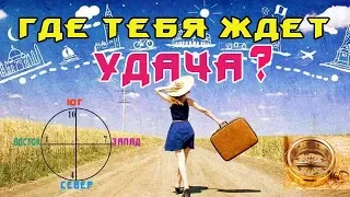 Где тебя ждёт удача?#Астрология переезда