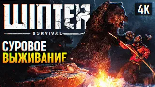 СУРОВОЕ ВЫЖИВАНИЕ ЗИМОЙ 🅥 РЕЛИЗ WINTER SURVIVAL ПРОХОЖДЕНИЕ НА РУССКОМ 4K PC 🅥 ОБЗОР И ГЕЙМПЛЕЙ