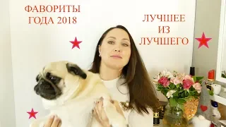 ЛУЧШАЯ КОСМЕТИКА 2018 | ФАВОРИТЫ КОСМЕТИКИ | Лучшая Люксовая Косметика 👍  beauty