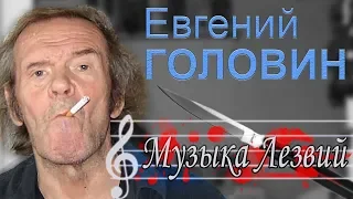 Бурма читает поэзию - Евгений Головин - Музыка Лезвий