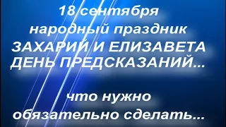 18 сентября народный праздник ЗАХАРИЙ И ЕЛИЗАВЕТА. народные приметы и традиции