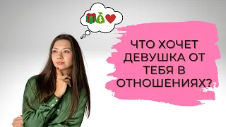 ЧТО ХОЧЕТ ДЕВУШКА ОТ ТЕБЯ В ОТНОШЕНИЯХ?