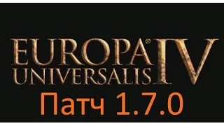 Обзор патча 1.7.0 для игры Europa Universalis 4