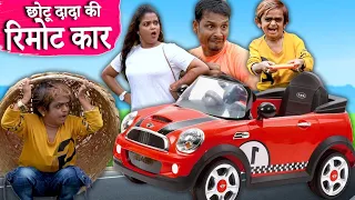 CHOTU DADA REMOTE CAR WALA |  छोटू दादा की रिमोट कार | Khandesh Hindi Comedy | Chotu Comedy video