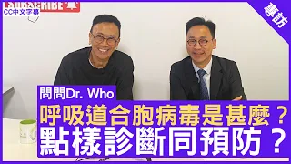 呼吸道合胞病毒是甚麼？點樣診斷同預防？呼吸系統科專科 #盧浩然醫生 鄭丹瑞《健康旦》(CC中文字幕)