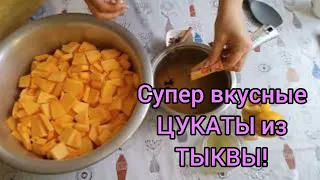 ЦУКАТЫ из ТЫКВЫ легко сделать при комнатойтемпературе!#тыква#цукатыизтыквы#сушка#цукаты#лукумизтыквы