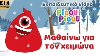 Μαθαίνω για τον χειμώνα - Εκπαιδευτικό video picou picou