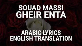 Souad Massi - Gheir Enta - Algerian Arabic Lyrics + Translation - سعاد ماسي - غير إنت