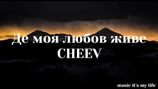 CHEEV - Де моя любов живе (Lyrics)