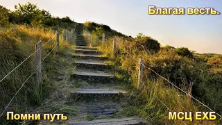 "Благая Весть"Очень Красивая песня #Благая_Весть #мхо_мсц