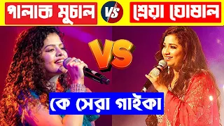 শ্রেয়া ঘোষাল নাকি পালক মুচাল কে সেরা গাইকা | Shreya Ghosal Vs Palak Muchal | Vairal Songs