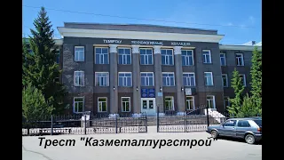 Трест "Казметаллургстрой": от рождения до гибели - (г.Темиртау)