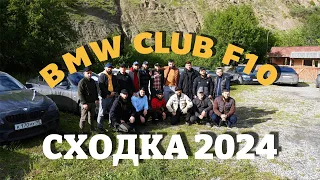 ГОРНЫЕ ВЕРШИНЫ🏔️И БМВ Ф10🏁 | СХОДКА В ГОРАХ ЧЕЧНИ С.ХИМОЙ | БМВ КЛУБ Ф10