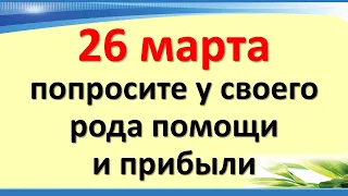On March 26, ask some kind of help and profit. Universal parental Saturday folk omens