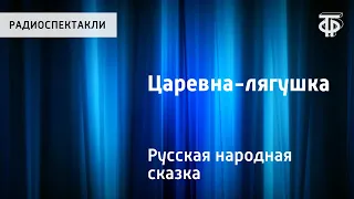 Русская народная сказка "Царевна-лягушка". Читает Н.Литвинов