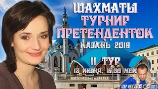 Шахматы ♕ Турнир претенденток 2019 👸 Тур 11 🎤 Сергей Шипов