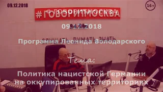 Политика нацистской Германии  на оккупированных территориях. Константин Залесский. 09.12.2018