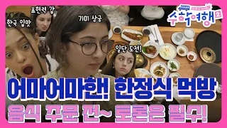 [EP6-2] 어마어마한 한정식 먹방! 메뉴 고를 때마다 토론할 거야? 일단 잡솨바~  [방과 후 코리아:수학여행2 6회]