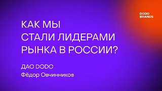 Лекция №3. Фёдор Овчинников, ДАО DODO. Как мы стали лидерами рынка в России?