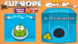 Ам Ням Cut the Rope #8 Космическая Коробка Прохождение Детское Видео Игровой Мультик Let's Play