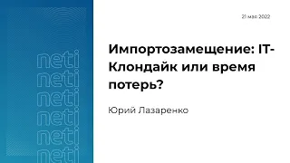 Импортозамещение: IT-клондайк или время потерь