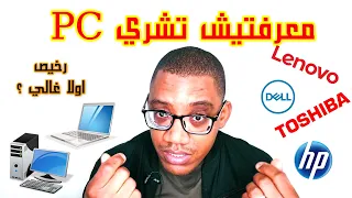 5 ديال الاشياء خاص تعرفها قبل ما تشري حاسوب؟