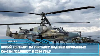 Крупный контракт на поставку в войска РФ модернизированных вертолетов Ка-52М будет заключен в 2020