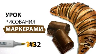 Как нарисовать круассан с шоколадом? / Урок по рисованию маркерами для новичков #32