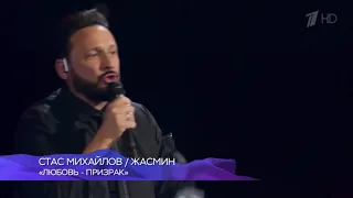 Жасмин и Стас Михайлов – "Любовь - призрак"