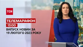 Новини ТСН 13:00 за 19 лютого 2023 року | Новини України