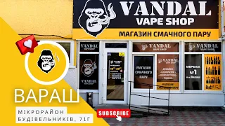 Вейп-шоп Vandal Vape в м.Вараш, мікрорайон Будівельників, 71г