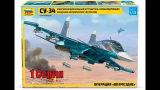 Сборка Су-34 "Звезда" 1/72 ★1 Серия★  Assembly Of Su-34 Zvezda 1/72 ★1 Series★